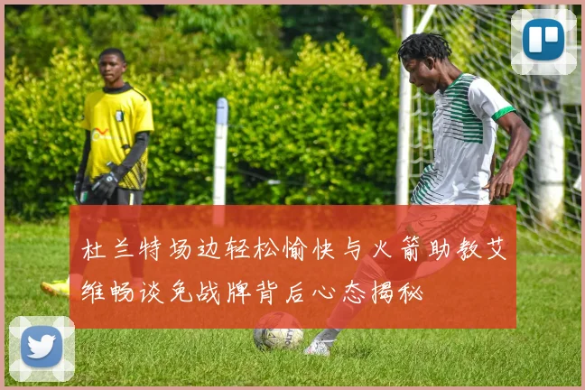 杜兰特场边轻松愉快与火箭助教艾维畅谈免战牌背后心态揭秘