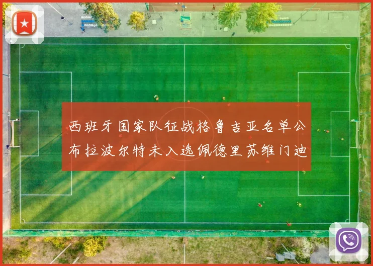 西班牙国家队征战格鲁吉亚名单公布拉波尔特未入选佩德里苏维门迪在列