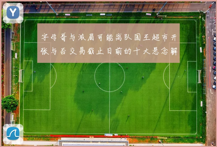 字母哥与浓眉可能离队国王超市开张与否交易截止日前的十大悬念解析