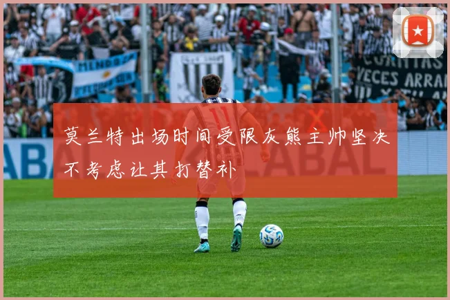 莫兰特出场时间受限灰熊主帅坚决不考虑让其打替补