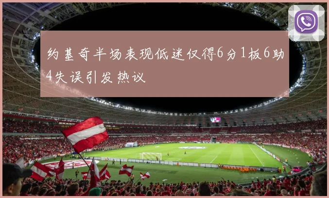 约基奇半场表现低迷仅得6分1板6助4失误引发热议