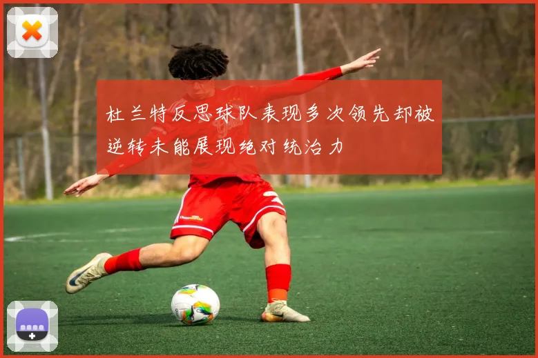 杜兰特反思球队表现多次领先却被逆转未能展现绝对统治力