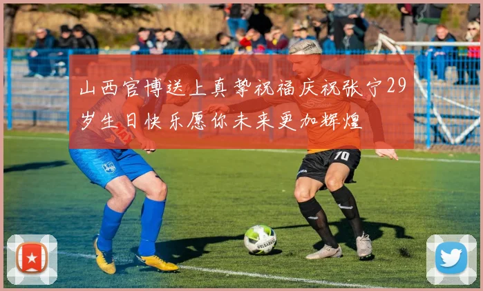 山西官博送上真挚祝福庆祝张宁29岁生日快乐愿你未来更加辉煌