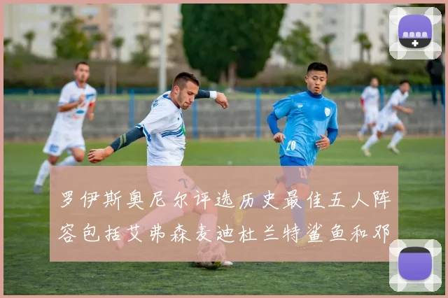 罗伊斯奥尼尔评选历史最佳五人阵容包括艾弗森麦迪杜兰特鲨鱼和邓肯