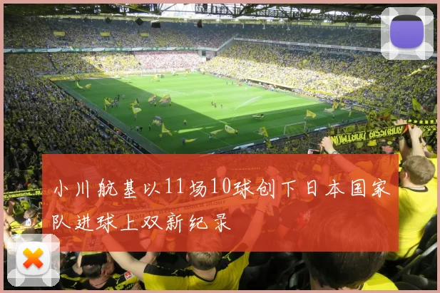 小川航基以11场10球创下日本国家队进球上双新纪录