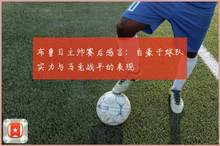 布鲁日主帅赛后感言：自豪于球队实力与马竞战平的表现