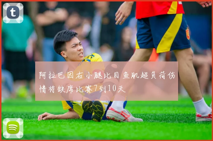 阿拉巴因右小腿比目鱼肌超负荷伤情将缺席比赛7到10天
